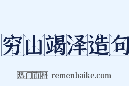 穷山竭泽造句是什么意思的图片